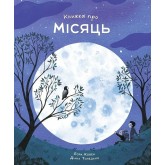 Книжка про Місяць - Лора Ковен