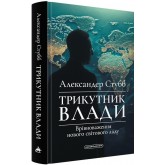 Трикутник влади. Врівноваження нового світового ладу - Александер Стубб