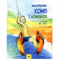 Комп і компанія Анна Коршунова