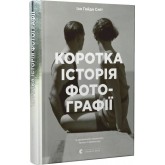 Коротка історія фотографії - Іан Гейдн Сміт Коротка історія фотографії - Іан Гейдн Сміт
