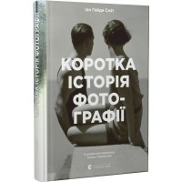 Коротка історія фотографії - Іан Гейдн Сміт