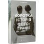 Коротка історія фотографії - Іан Гейдн Сміт