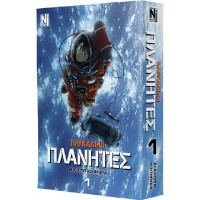 Блукальці (ΠΛΑΝΗΤΕΣ). Том 1 - Макото Юкімура