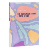 Все одно буде п'ятниця. А потім неділя - Ольга Бартиш