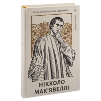 Державець. Флорентійські хроніки - Ніколло Мак'явеллі