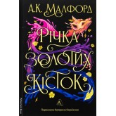 Річка золотих кісток. Золотий двір. Книга 1 - А. К. Малфорд