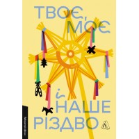 Твоє, моє і наше Різдво