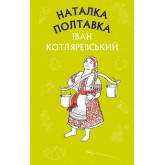 Наталка Полтавка. Москаль-чарівник - Іван Котляревський