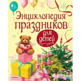 єнциклопедия праздников для детей Перова Ольга...