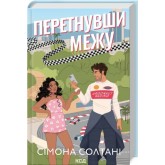 Перетнувши межу. Книга 1 - Сімона Солтані