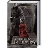 Список Шиндлера - Т. Кініллі