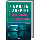 Прощавай, Крихітко - Карола Лаверінг