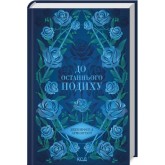 До останнього подиху. Книга 3 - Дженніфер Л. Арментраут