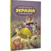 Україна. Неймовірні часомандри - Михайло Дунаковський