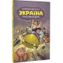 Україна. Неймовірні часомандри - Михайло Дунаковський