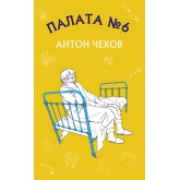Палата №6 - Антон Чехов
