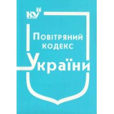 Повітряний кодекс України