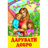 Дарувати добро (казки, оповідання)