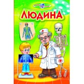 Людина - Біляєв В. Г.