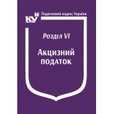 Податковий кодекс України:Розділ VІ. Акцизний податок