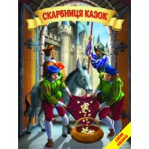 Скарбниця казок. Збірка авторських і народних казок