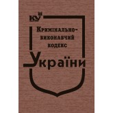 Кримінально-виконавчий кодекс України (тверда обкладинка)