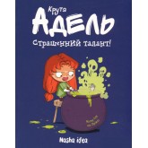 Крута Адель. Том 6. Страшенний талант - Містер Тан