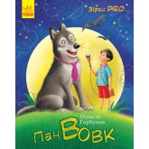 Зірки Pro. Пан Вовк - Олексій Горбунов