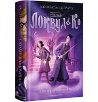 Агенція «Локвуд і Ко». Сходи, що кричать. Книга 1 - Джонатан Страуд