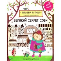Великий секрет Сови - Брум Дженні (9789669420435)