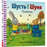 Шусть і Шуня. Чудовисько - Аксель Шеффлер