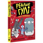 Реальні гулі проти криміналу. Книга 1 - Ендрю Макдональд, Бен Вуд