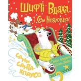 Шифті Вдаха і Сем Невловись. Сани Санта-Клауса (у) книга Трейсі Кордерой