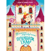 Таємниче розслідування принцеси Еклер Мем та Гомер Ґюяр
