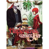 Наречена чаклуна. Том 1 - Ямадзакі Коре