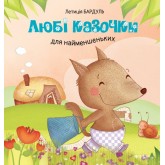 Любі казочки для найменшеньких - Летиція Бардуль (9786175383926)