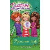 Русалчин риф (кн. 4) Бенкс Р.