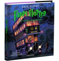 Гаррі Поттер і вязень Азкабану. Ілюстроване видання - Дж. К. Ролінґ