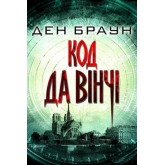 Код да Вінчі - Ден Браун