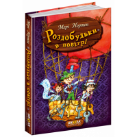 Роздобудьки в повітрі. Книга 4 - Мері Нортон