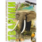 Тварини: Ілюстрована енциклопедія. - (9786176950264)