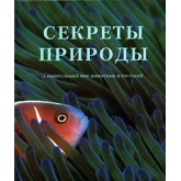 Секрети природи. Дивовижний світ тварин і рослин (на російській мові)