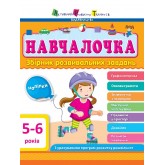 Навчалочка 5-6 роки збірник розвивальних завдань - Гриценко