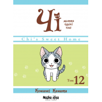 ЧІ. Життя однієї киці, том 12 - Конамі Коната