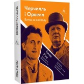 Черчилль і Орвелл. Битва за свободу - Томас Рікс