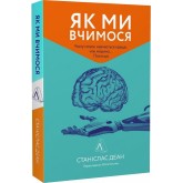 Як ми вчимося. Чому мозок навчається краще, ніж машина… Поки що - Станіслас Деан