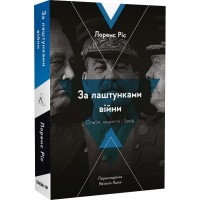 За лаштунками війни. Сталін, нацисти і Захід - Лоренс Ріс