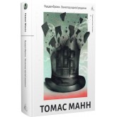 Будденброки. Занепад однієї родини - Томас Манн