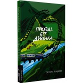 Приходь без дзвінка - Світлана Бєлоусова