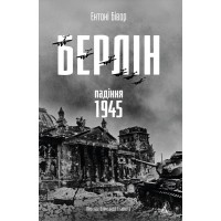 Берлін: Падіння - 1945 рік - Ентоні Бівор